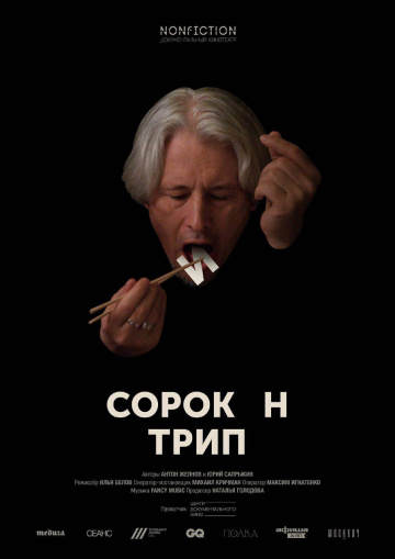 Сорокин трип (2019) смотреть онлайн