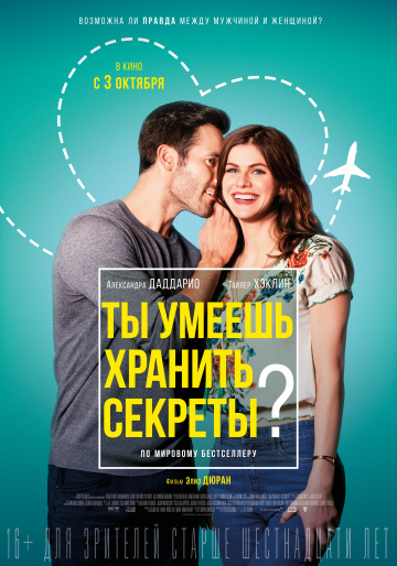 Ты умеешь хранить секреты? (2019) смотреть онлайн