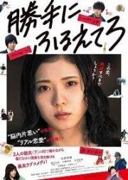 Дрожи, сколько хочешь (2017) смотреть онлайн