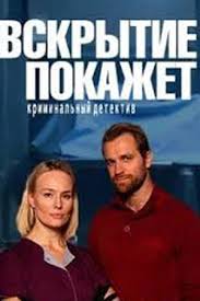 Вскрытие покажет 1,2 сезон