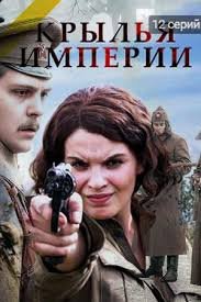 Крылья империи 1 сезон