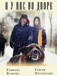 А у нас во дворе 1,2 сезон смотреть онлайн