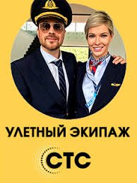 Улётный экипаж 1,2 сезон смотреть онлайн