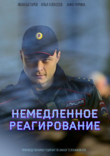 Немедленное реагирование 1 сезон смотреть онлайн