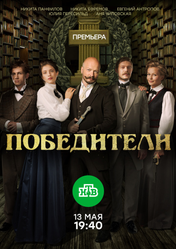 Победители 1 сезон смотреть онлайн