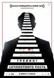 Тренинг личностного роста (2018) смотреть онлайн