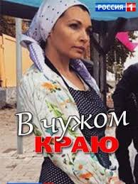 В чужом краю 1 сезон