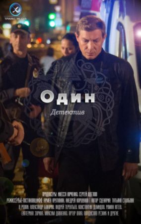 Один 1 сезон смотреть онлайн