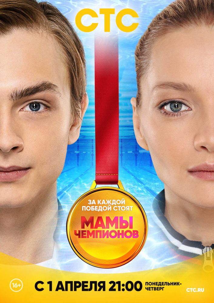 Мамы чемпионов 1 сезон смотреть онлайн