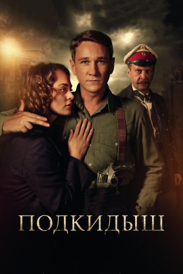 Подкидыш 1 сезон смотреть онлайн