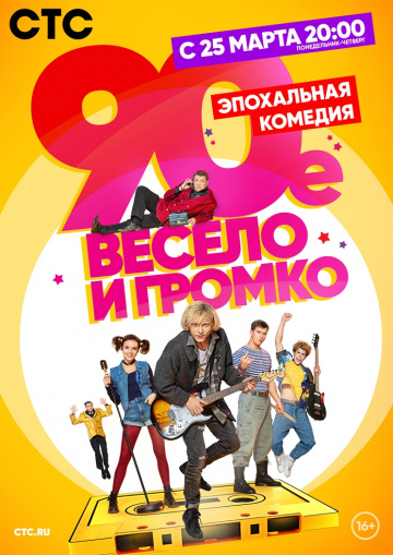 90-е. Весело и громко 1 сезон смотреть онлайн
