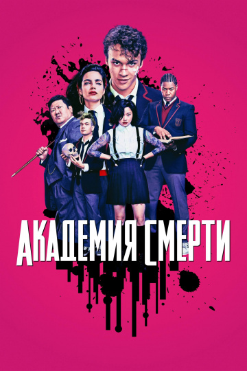 Академия смерти 1 сезон смотреть онлайн