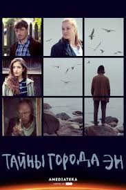 Тайны города Эн 1 сезон