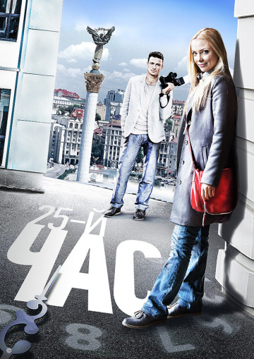 25-й час 1 сезон