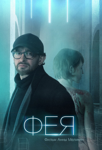 Фея (2019) смотреть онлайн