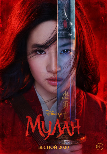Мулан (2020) смотреть онлайн
