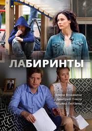 Лабиринты 1 сезон смотреть онлайн