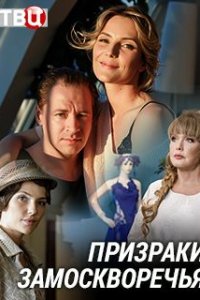 Призраки Замоскворечья 1 сезон смотреть онлайн
