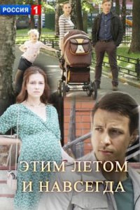 Этим летом и навсегда 1 сезон смотреть онлайн