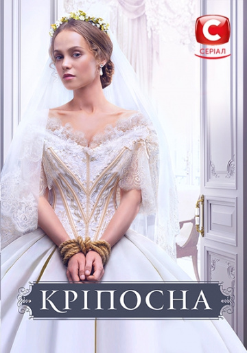 Крепостная 1,2,3 сезон