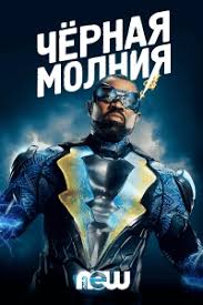 Черная молния 1,2,3,4 сезон