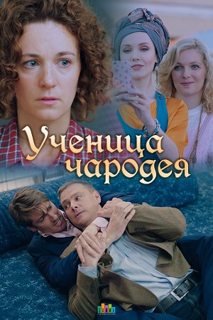Ученица чародея 1 сезон смотреть онлайн