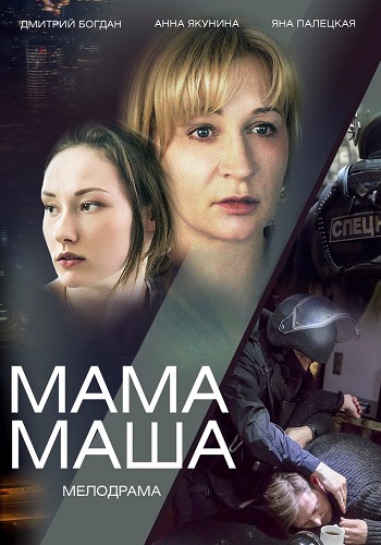 Мама Маша 1 сезон
