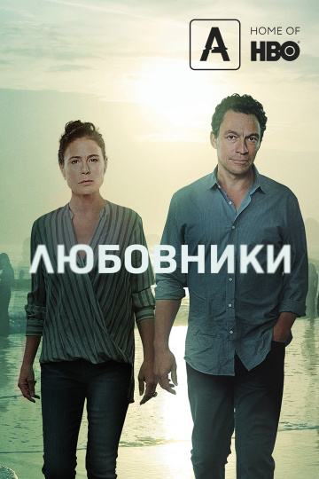 Любовники 1,2,3,4,5 сезон смотреть онлайн