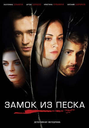 Замок из песка 1 сезон смотреть онлайн