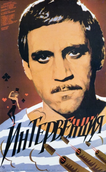 Интервенция (1968) смотреть онлайн