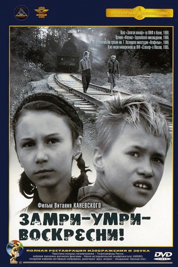 Замри-умри-воскресни! (1989) смотреть онлайн