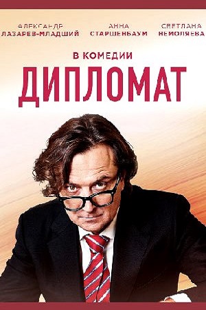 Дипломат 1 сезон смотреть онлайн