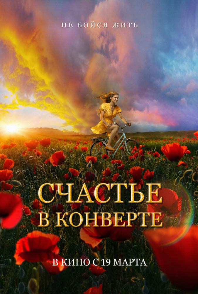 Счастье в конверте (2019) смотреть онлайн