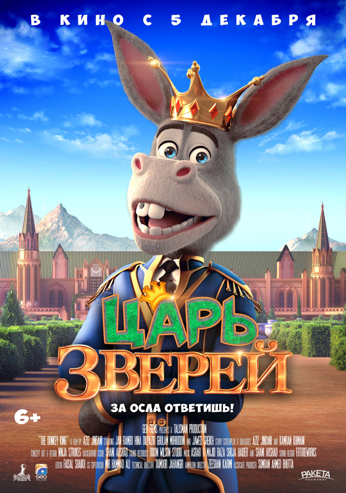 Царь зверей (2018) смотреть онлайн