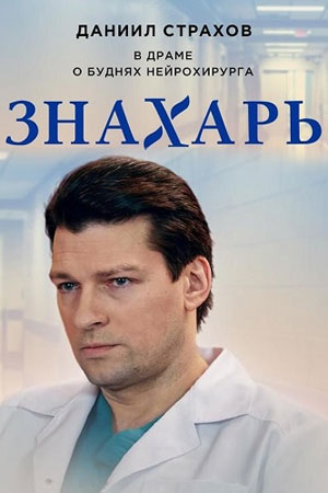 Знахарь 1,2 сезон смотреть онлайн