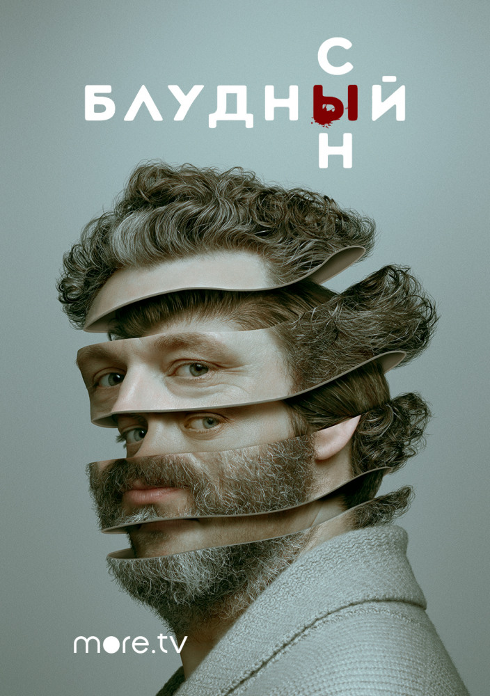 Блудный сын 1,2 сезон