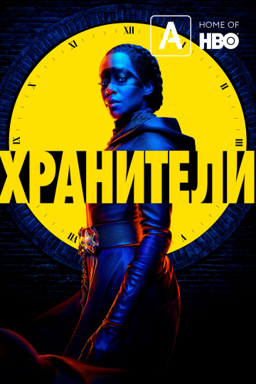 Хранители 1 сезон смотреть онлайн
