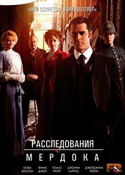 Расследование Мердока 1,2,3,4,5,6,7,8,9,10,11,12,13,14,15 сезон смотреть онлайн
