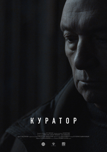 Куратор (2019)