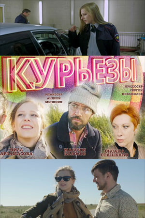 Курьёзы (2019)