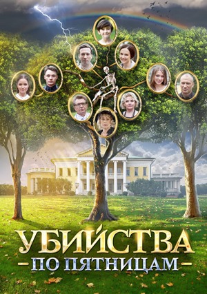 Убийства по пятницам 1,2 сезон смотреть онлайн
