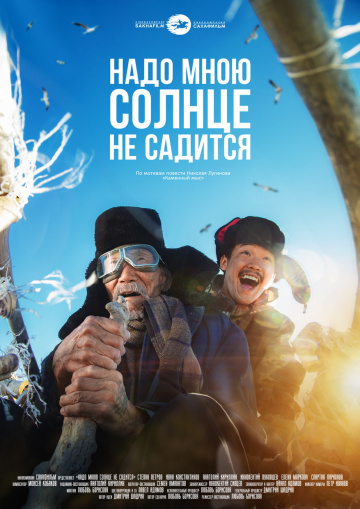 Надо мною солнце не садится (2019) смотреть онлайн