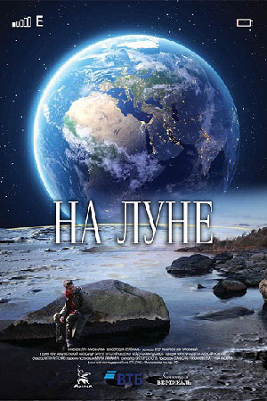 На луне (2019) смотреть онлайн