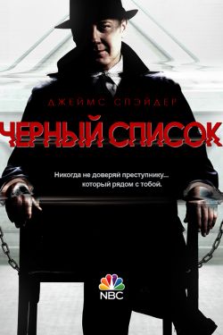 Чёрный Список 1,2,3,4,5,6,7,8,9 сезон смотреть онлайн