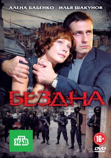 Бездна 1 сезон смотреть онлайн
