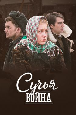 Сучья война 1 сезон смотреть онлайн