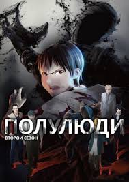Полулюди 1,2 сезон