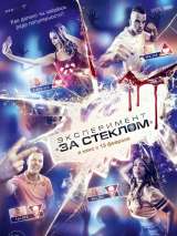 Эксперимент "За стеклом" (2019) смотреть онлайн