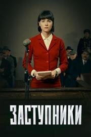 Заступники 1,2 сезон смотреть онлайн
