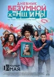 Дневник безумной женщины (2019) смотреть онлайн
